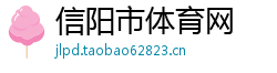信阳市体育网